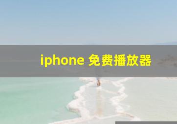 iphone 免费播放器